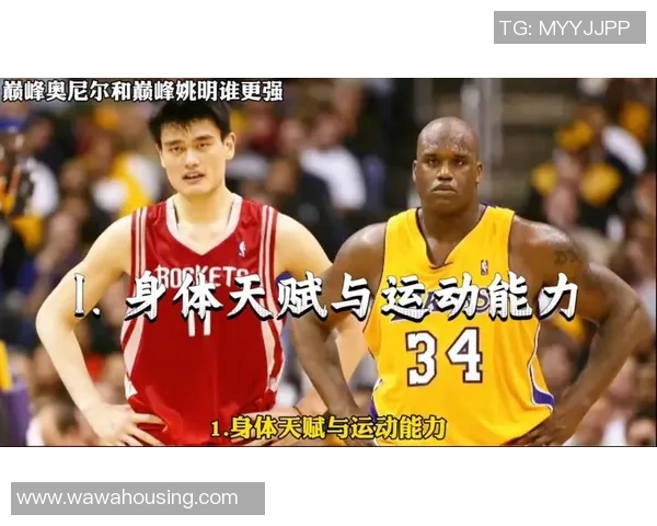 姚明时代的篮球传奇与他同期球星的辉煌对比与影响分析